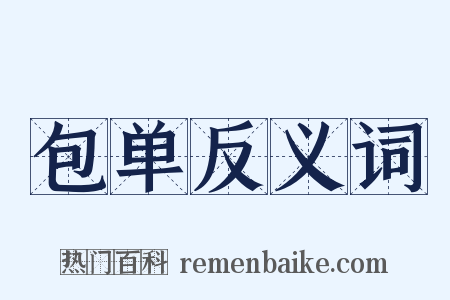包单反义词是什么意思的图片
